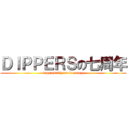 ＤＩＰＰＥＲＳの七周年 (dippers 7th anniversary)