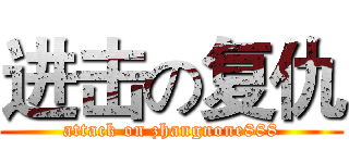 进击の复仇 (attack on zhangnone888)
