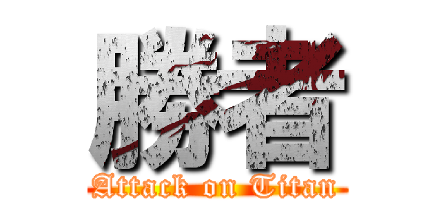 勝者 (Attack on Titan)