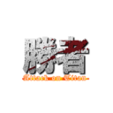 勝者 (Attack on Titan)