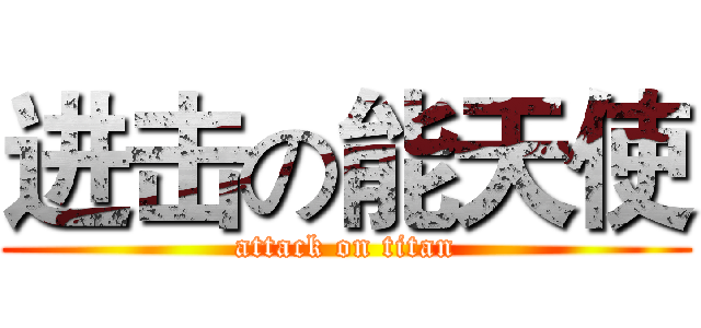 进击の能天使 (attack on titan)