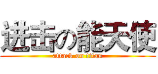 进击の能天使 (attack on titan)