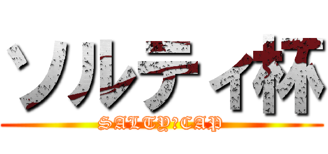 ソルティ杯 (SALTY　CAP)