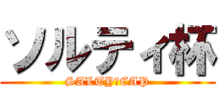 ソルティ杯 (SALTY　CAP)