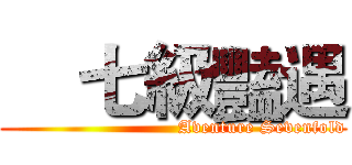     七級豔遇 (                             Aventure Sevenfold)