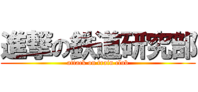 進撃の鉄道研究部 (attack on train club)