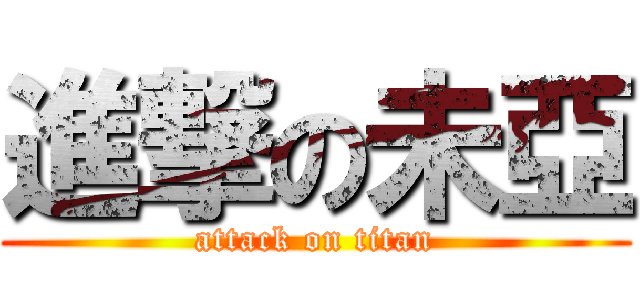 進撃の未亞 (attack on titan)