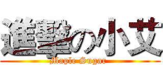 進擊の小艾 (Maple Sugar )
