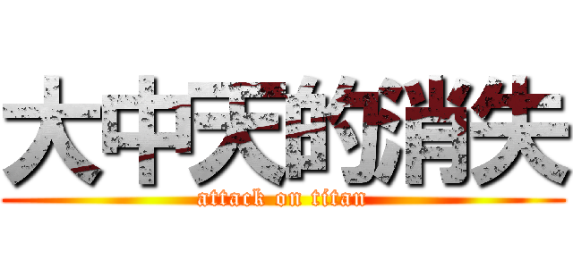 大中天的消失 (attack on titan)