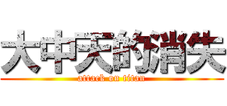 大中天的消失 (attack on titan)
