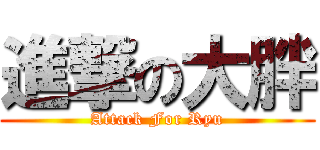 進撃の大胖 (Attack For Ryu)