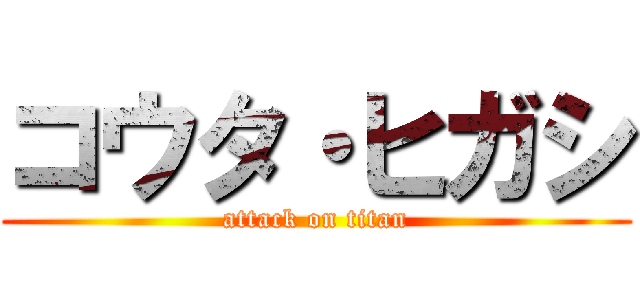 コウタ・ヒガシ (attack on titan)