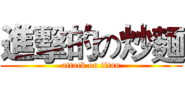進擊的の炒麵 (attack on titan)