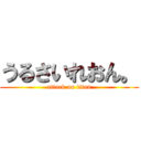 うるさいれおん。 (attack on titan)