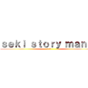 ｓｅｋｉ ｓｔｏｒｙ ｍａｎｉａ (2-5)