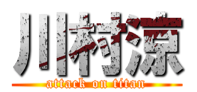 川村涼 (attack on titan)