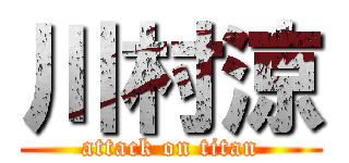 川村涼 (attack on titan)