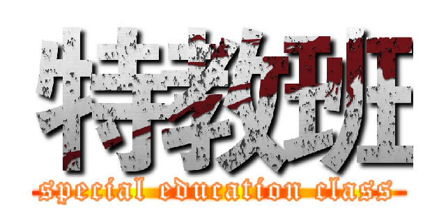 特教班 (special education class)