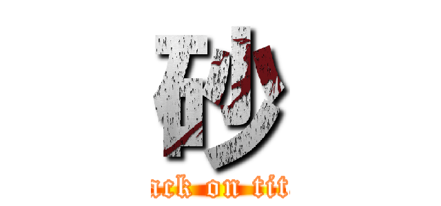 砂 (attack on titan)