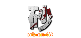 砂 (attack on titan)