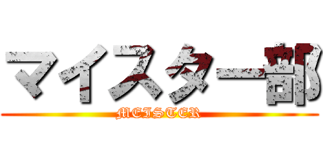 マイスター部 (MEISTER)