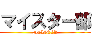 マイスター部 (MEISTER)