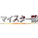 マイスター部 (MEISTER)