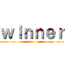 ｗｉｎｎｅｒ ()