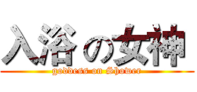 入浴 の女神  (goddess on Shower)