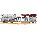 進撃の玉康 (attack on christopher)