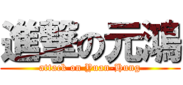 進撃の元鴻 (attack on Yuan-Hung)