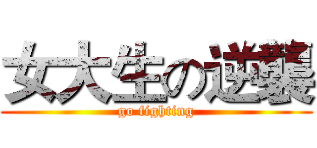 女大生の逆襲 (go fighting)