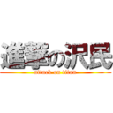 進撃の沢民 (attack on titan)