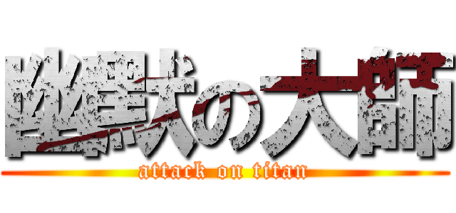 幽默の大師 (attack on titan)