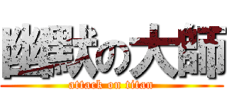 幽默の大師 (attack on titan)