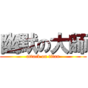 幽默の大師 (attack on titan)