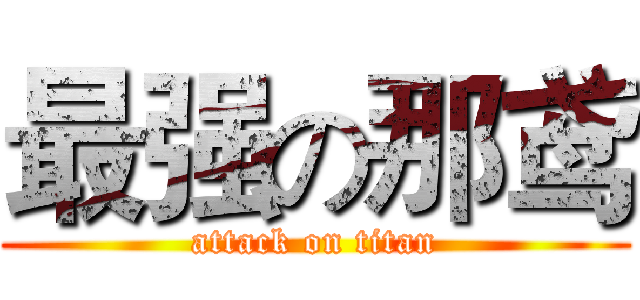 最强の那鸢 (attack on titan)