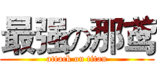 最强の那鸢 (attack on titan)