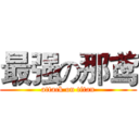 最强の那鸢 (attack on titan)