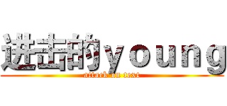 进击的ｙｏｕｎｇ (attack on text)