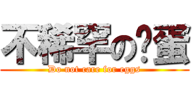 不稀罕の雞蛋 (Do not care for eggs)