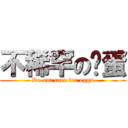 不稀罕の雞蛋 (Do not care for eggs)