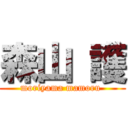 森山 護 (moriyama mamoru )