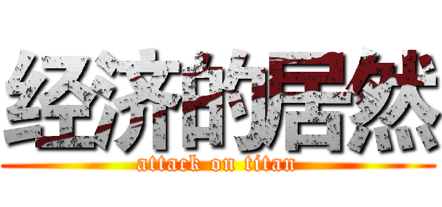 经济的居然 (attack on titan)