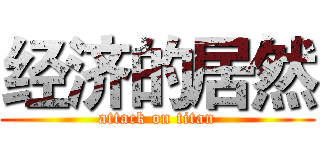 经济的居然 (attack on titan)