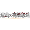 进击の完颜思达 (attack on titan)