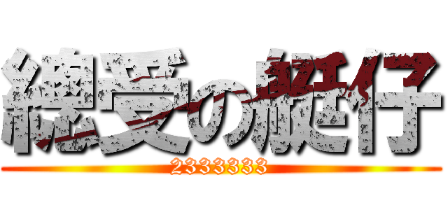 總受の艇仔 (2333333)