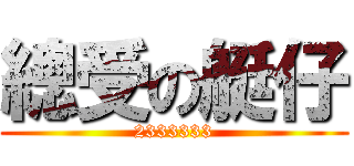 總受の艇仔 (2333333)