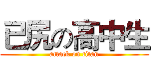 已尻の高中生 (attack on titan)