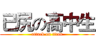 已尻の高中生 (attack on titan)